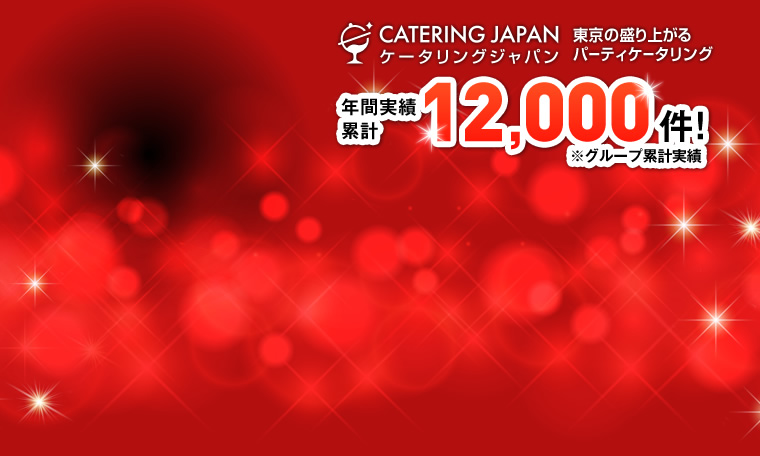 東京の盛り上がるパーティーケータリング｜ケータリングジャパン 年間実績累計12,000件　※グループ累計