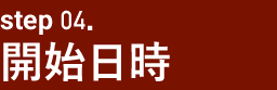 希望日時