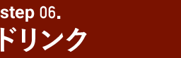 ドリンク