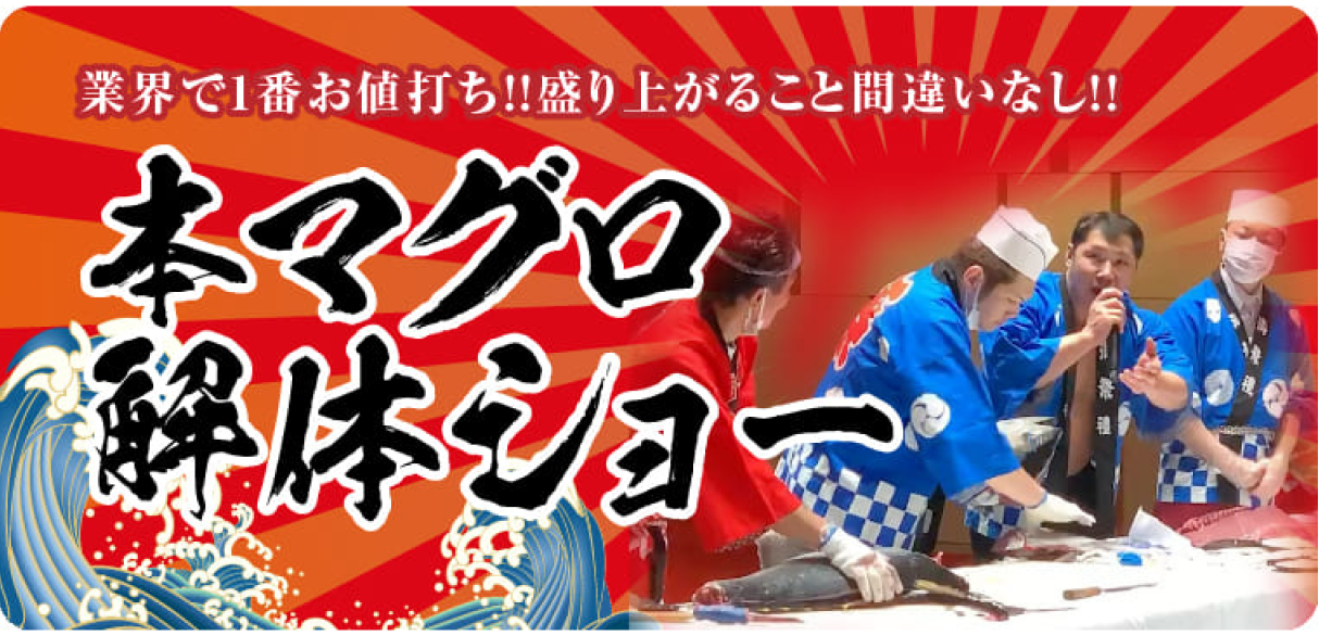 業界で一番お値打ち！盛り上がること間違いなし！本マグロ解体ショー