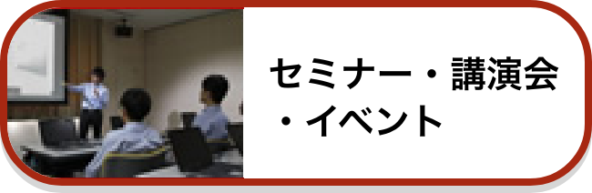 セミナー・講演会・イベント