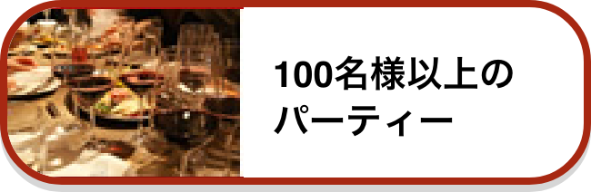 100名様以上のパーティー