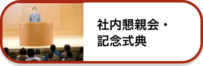 社内懇親会・記念式典