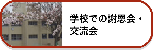 学校での謝恩会・交流会