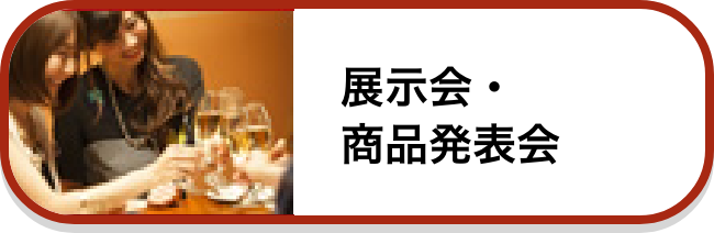 展示会・商品発表会