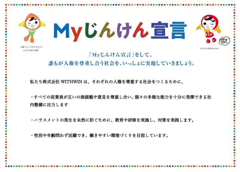 Myじんけん宣言